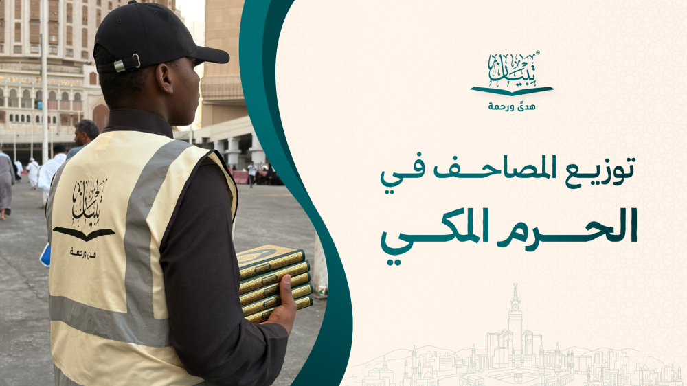 توزيع المصاحف في الحرم المكي