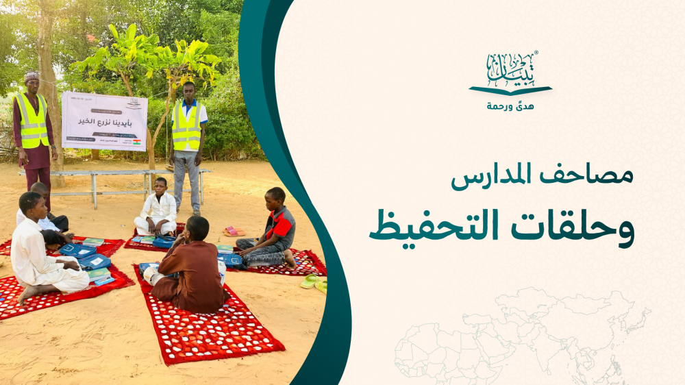 مصاحف المدارس وحلقات التحفيظ