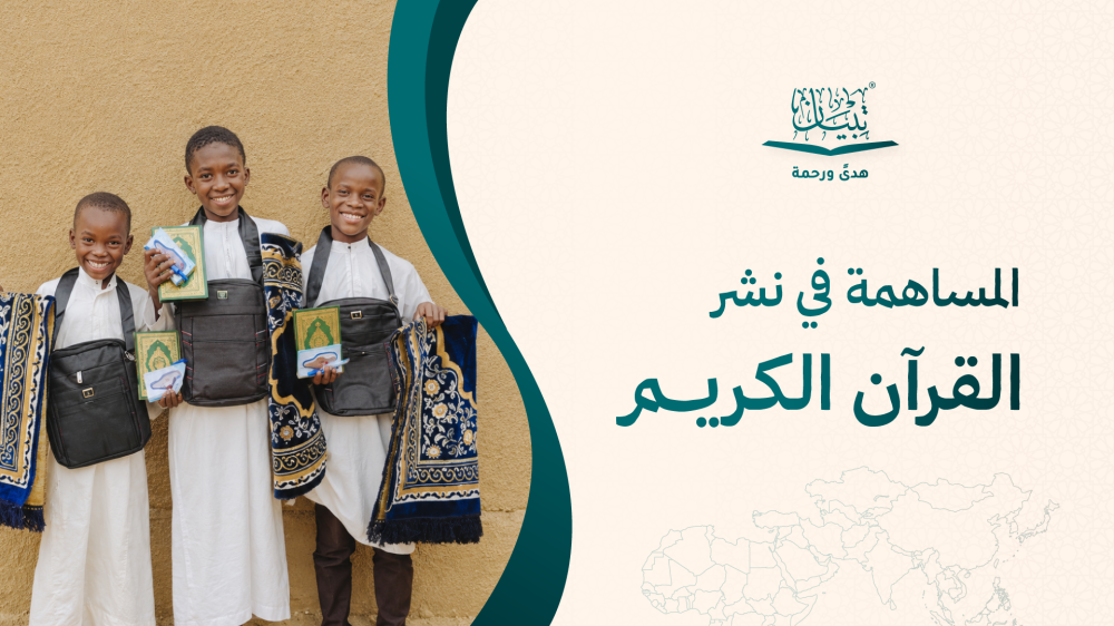 المساهمة في نشر القرآن الكريم