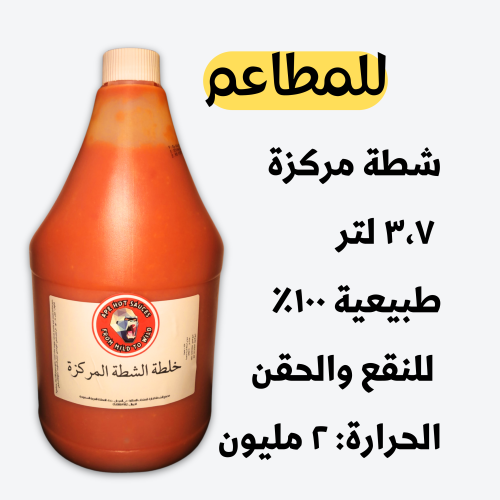 للمطاعم - شطة مركزة (جالون)