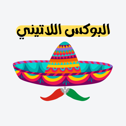 البوكس اللاتيني