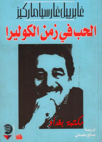 الحب_في_زمن_الكوليرا_غابرييل_غارسيا