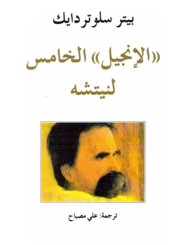 الأنجيل_الخامس_لنيتشه_بيتر_سلوتردايك