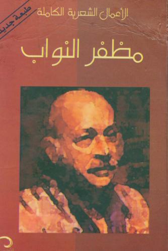الاعمال_الشعرية_الكاملة_مظفر_النواب