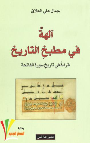آلهة في مطبخ التاريخ
