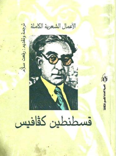الأعمال-الكاملة-كفافيس