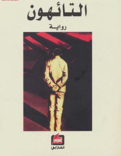 التائهون