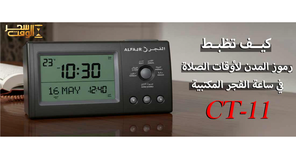 ضبط ساعه الفجر المؤذن الالكتروني CT11