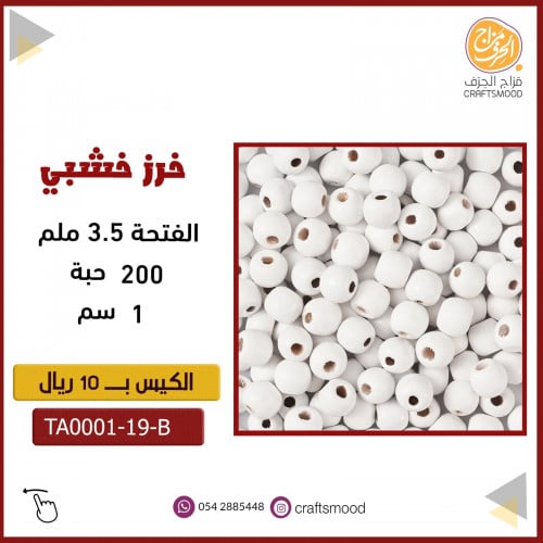 خرز خشب ابيض TA0001-19-B