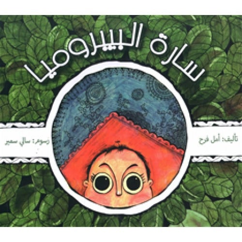 سارة البيبروميا