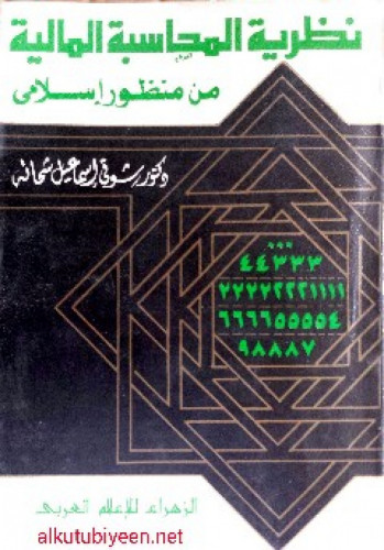 نظرية المحاسبة المالية من منظور إسلامي