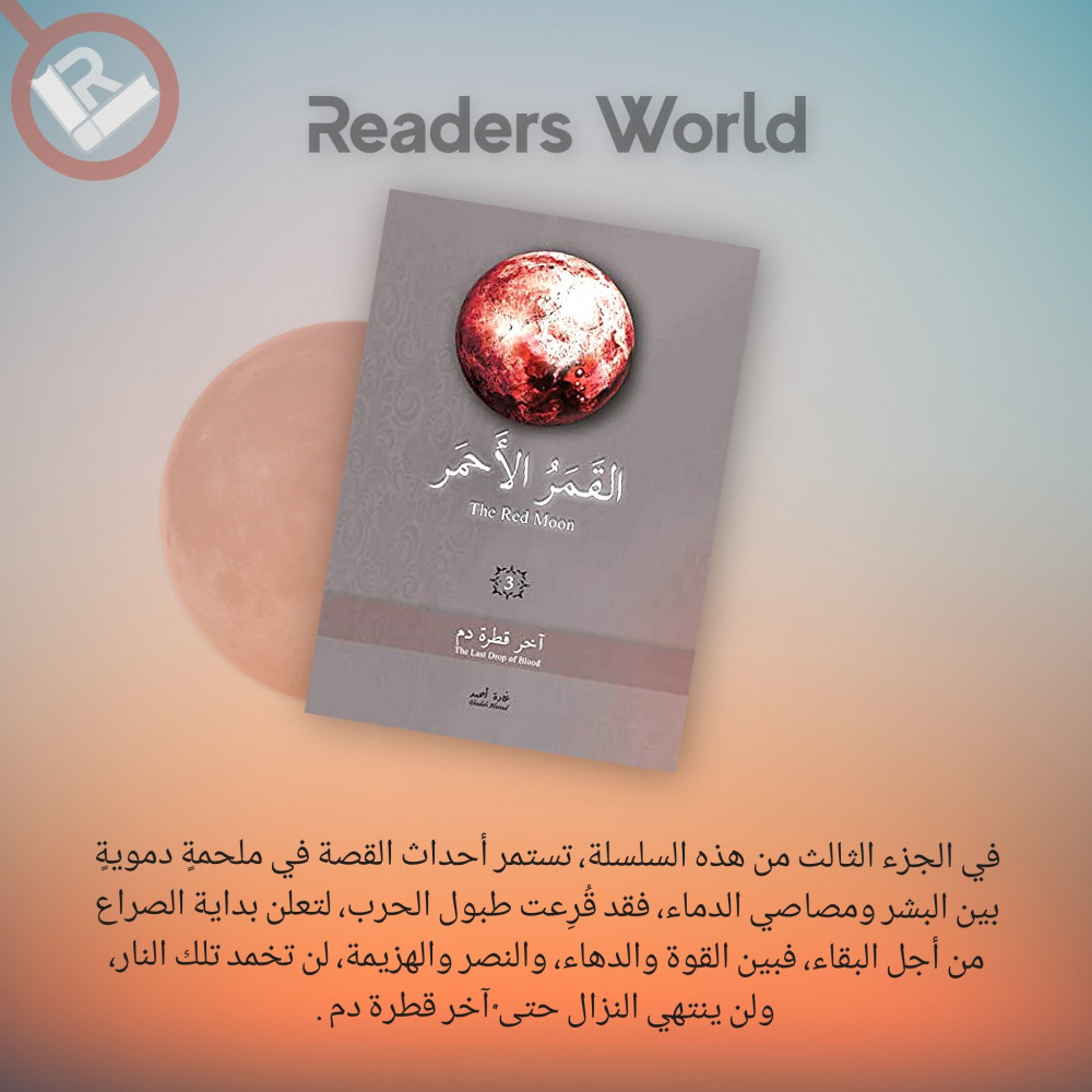 كتاب القمر الاحمر 3 مكتبة عالم القراء