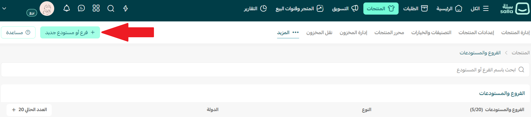 إضافة وإدارة الفروع والمستودعات