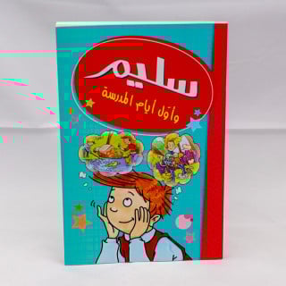 سليم و أول  أيام المدرسة