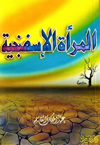 المرأة الإسفنجية