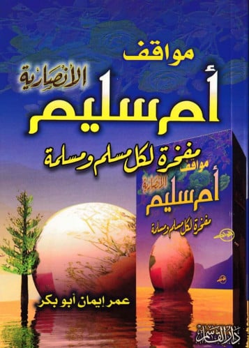 مواقف أم سليم الإنصارية