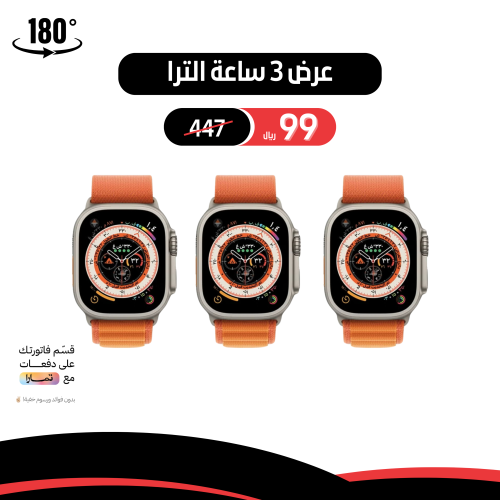 عرض 3 ساعات الترا