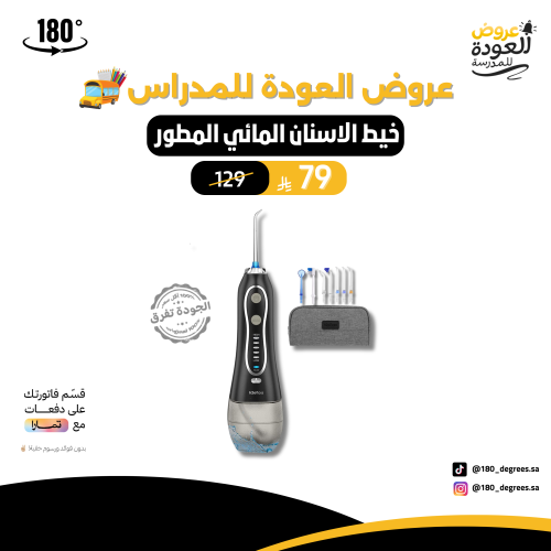 خيط الاسنان المائي