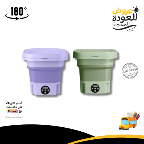 غسالة متنقلة