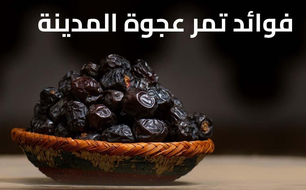 فوائد الصحية العديدة لتمر عجوة المدينة، وخاصة تأثيرها على صحة القلب والرفاه العام