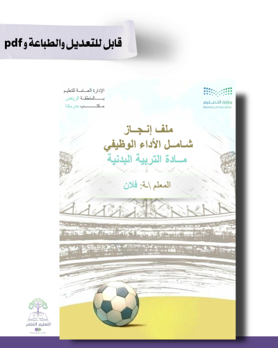 حقيبة ملف الإنجاز الذكي - مادة التربية البدنية شامل ملف الأداء الوظيفي مع انشاء الباركودات التفاعلية  و 39 ملف متنوع قابل للطباعة
