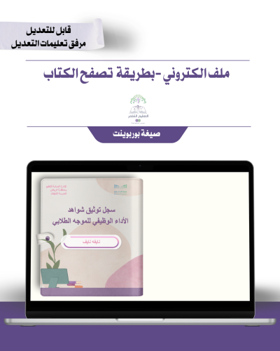 ملف الإنجاز الذكي  -الموجهة الطلابية   - شامل ملف الأداء الوظيفي مع انشاء الباركودات التفاعلية