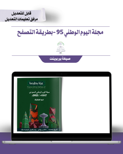 مجلة اليوم الوطني قابل للتعديل - 95 - تفاعلية تصفح الكتاب غير مخصصة للطباعه