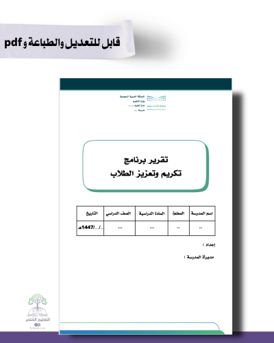 تقرير برنامج تكريم وتعزيز الطلاب