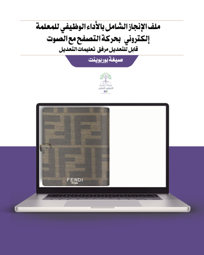 ملف إنجاز تفاعلي وفق شواهد الأداء