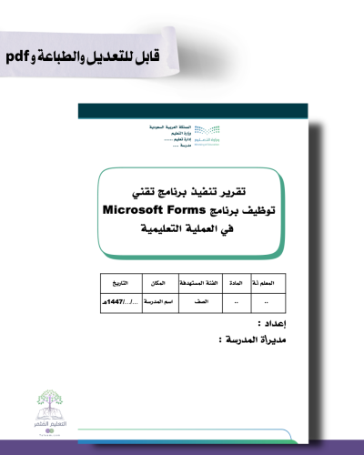 تقرير توظيف برنامج Microsoft Forms