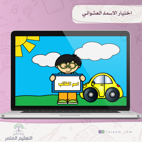 اختيار اسم طالب عشوائي