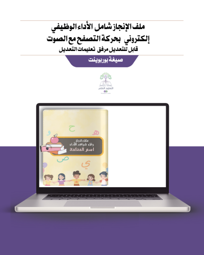 ملف إنجاز شامل معايير الأداء الجديد- معلمة صفوف أولية