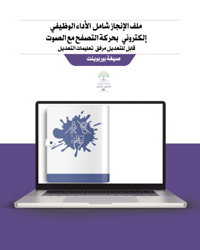 ملف إنجاز شامل معايير الأداء الجديد - لمعلمي التربية الخاصة إلكتروني