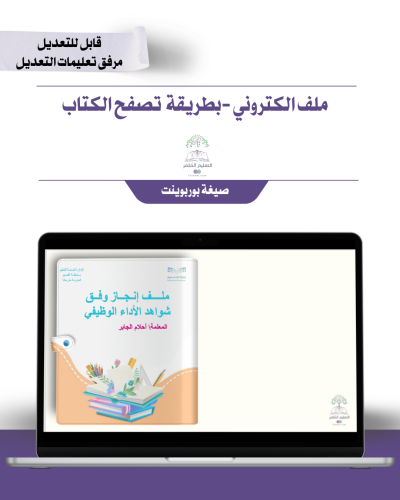 حقيبة ملف الإنجاز الذكي  -عام لجميع التخصصات - شامل ملف الأداء الوظيفي مع انشاء الباركودات التفاعلية  و 39 ملف متنوع