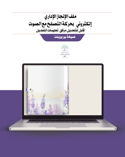 ملف الإنجاز للمساعد الإداري - تصميم الخزامى