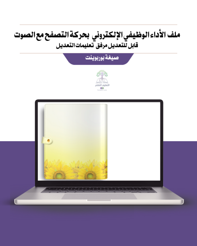 ملف الأداء الوظيفي للمعلمة الكتروني - دوار الشمس