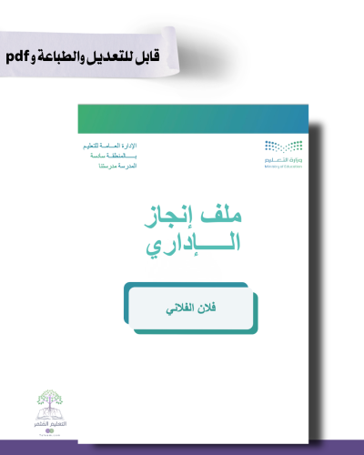 ملف الإنجاز الذكي  للمساعد الإداري  بالباركودات التفاعلية قابل للطباعة بالهوية الرسمية للوزارة