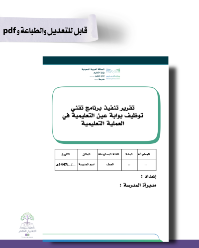 تقرير توظيف منصة عين   في العملية التعليمية