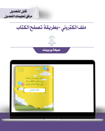 حقيبة ملف الإنجاز الذكي  الكتروني للتتصفح - رياض الأطفال تصميم -بالونات التميّز