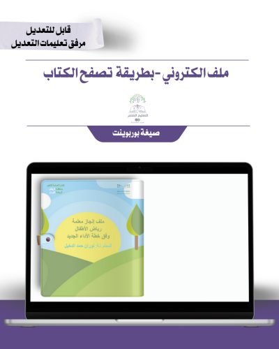 حقيبة ملف الإنجاز الذكي - رياض الأطفال تصميم 5