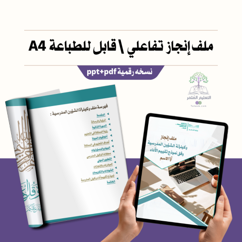 ملف إنجاز وكيلـ\ـة الشؤون المدرسية تفاعلي وقابل لل...