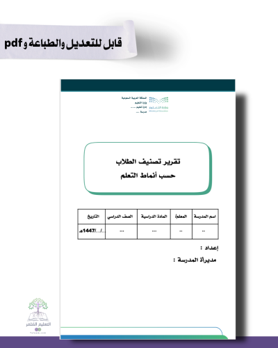 تقرير تصنيف الطلاب حسب أنماط التعلم