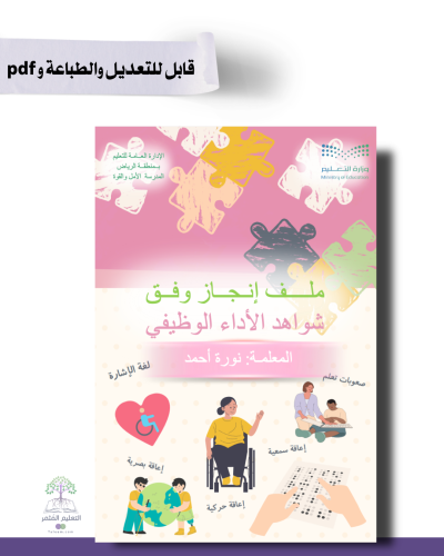 حقيبة ملف الإنجاز الذكي  -تربية خاصة   - شامل ملف الأداء الوظيفي قابل للطباعه مع انشاء الباركودات التفاعلية و39 ملف