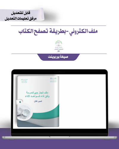 ملف الإنجاز الذكي - مدير\ة المدرسة شامل ملف الأداء الوظيفي مع انشاء الباركودات التفاعلية إلكتروني بقلب الصفحات متحرك