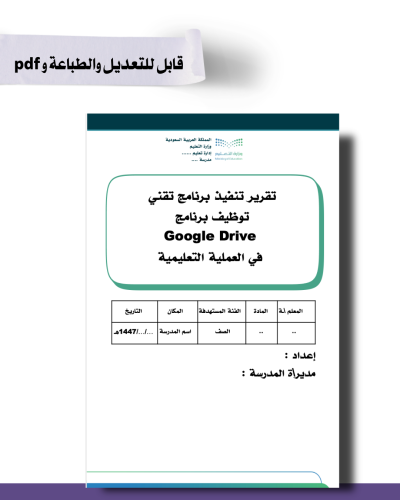 تقرير تنفيذ برنامج تقني  توظيف برنامج   Google Drive  في العملية التعليمية