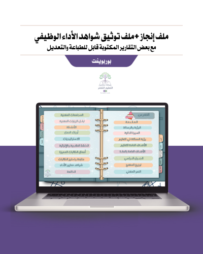 ملف إنجاز وملف توثيق شواهد الأداء الوظيفي \ لمعلمات الصفوف الأولية