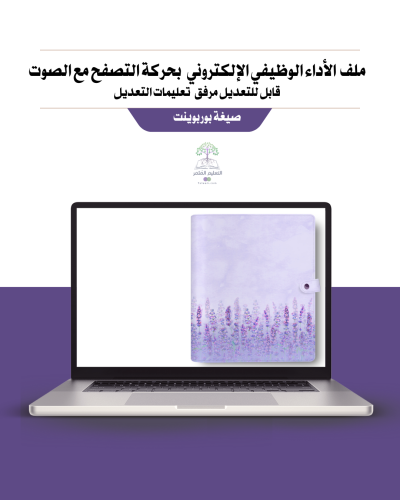 ملف الإنجاز شامل  الأداء الوظيفي الجديد مادة الإنجليزي الكتروني- لافندر