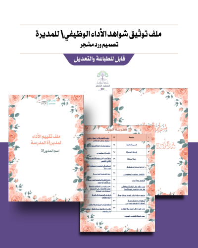 ملف الأداء الوظيفي للمديرة - ورد مشجر