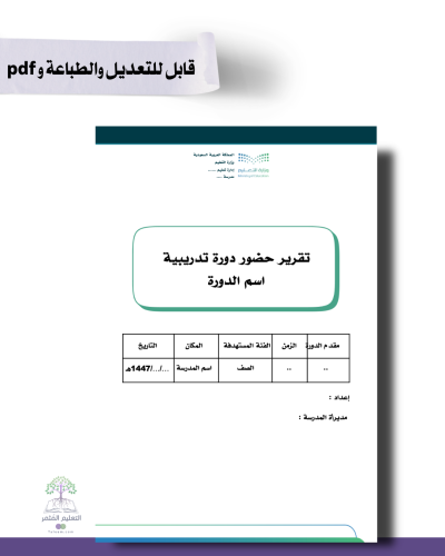 "تقرير حضور دورة تدريبية اسم الدورة