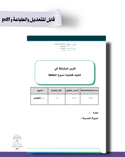 تقرير المشاركة في تنفيذ فعاليات أسبوع النظافة